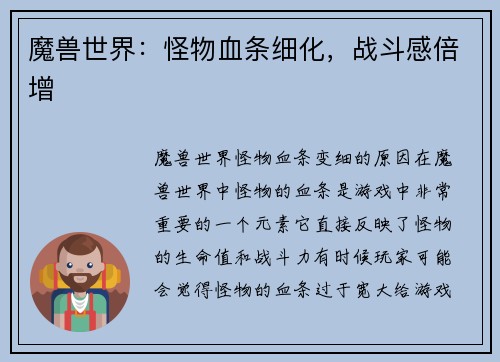 魔兽世界：怪物血条细化，战斗感倍增