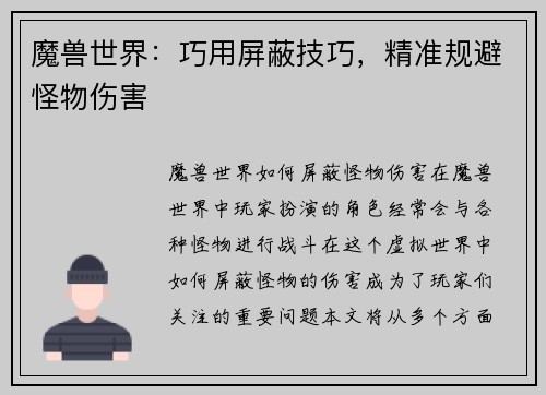 魔兽世界：巧用屏蔽技巧，精准规避怪物伤害