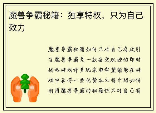 魔兽争霸秘籍：独享特权，只为自己效力