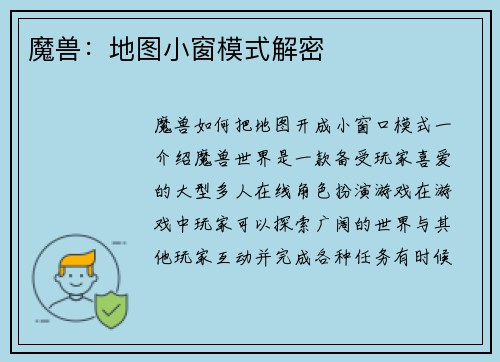 魔兽：地图小窗模式解密
