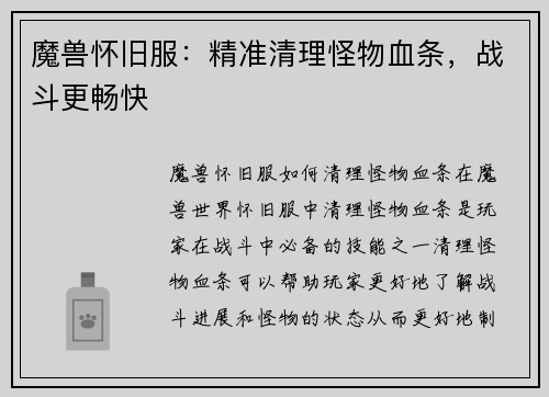 魔兽怀旧服：精准清理怪物血条，战斗更畅快