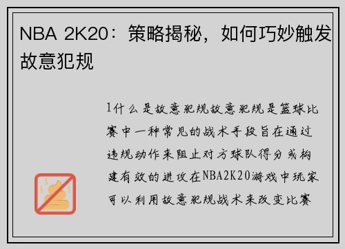 NBA 2K20：策略揭秘，如何巧妙触发故意犯规