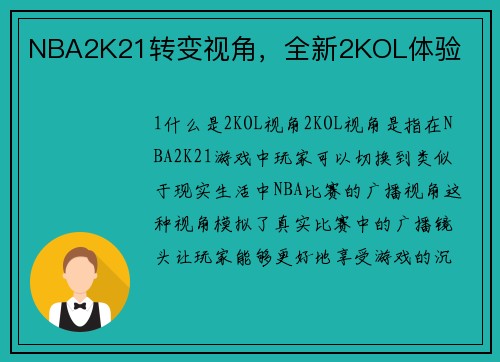 NBA2K21转变视角，全新2KOL体验