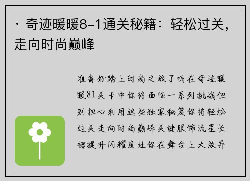 · 奇迹暖暖8-1通关秘籍：轻松过关，走向时尚巅峰