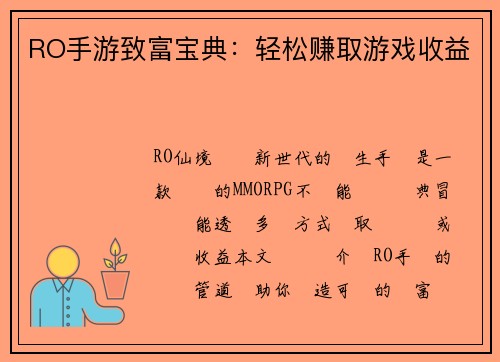 RO手游致富宝典：轻松赚取游戏收益