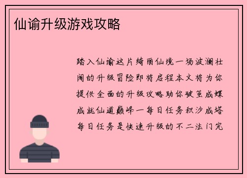 仙谕升级游戏攻略