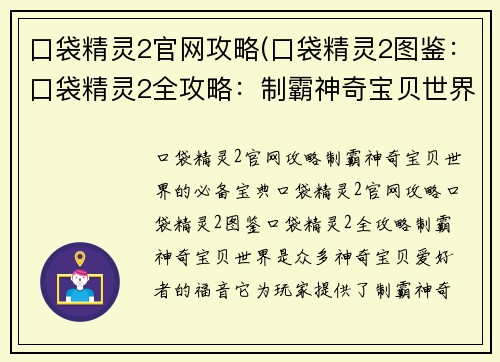 口袋精灵2官网攻略(口袋精灵2图鉴：口袋精灵2全攻略：制霸神奇宝贝世界)