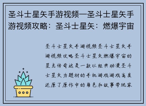 圣斗士星矢手游视频—圣斗士星矢手游视频攻略：圣斗士星矢：燃爆宇宙的星光传奇