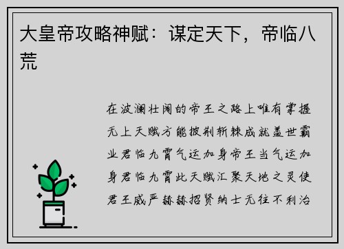 大皇帝攻略神赋：谋定天下，帝临八荒