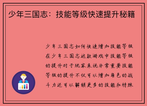 少年三国志：技能等级快速提升秘籍