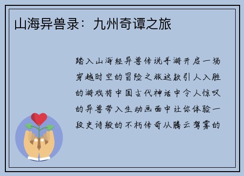 山海异兽录：九州奇谭之旅