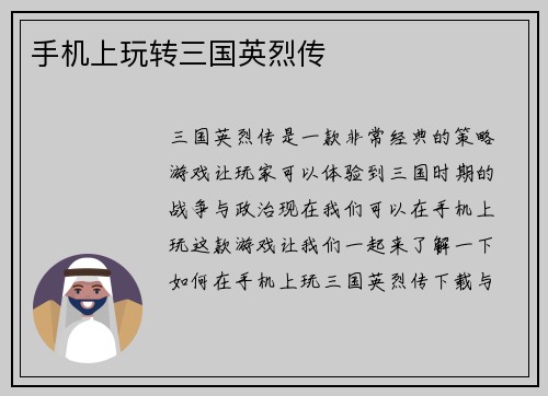 手机上玩转三国英烈传