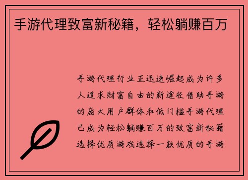 手游代理致富新秘籍，轻松躺赚百万