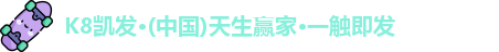 k8凯发